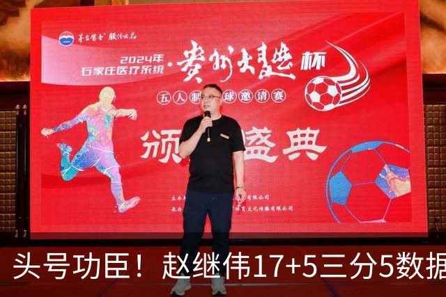 头号功臣！赵继伟17+5三分5数据全队最高 攻传一把抓诠释队长本色